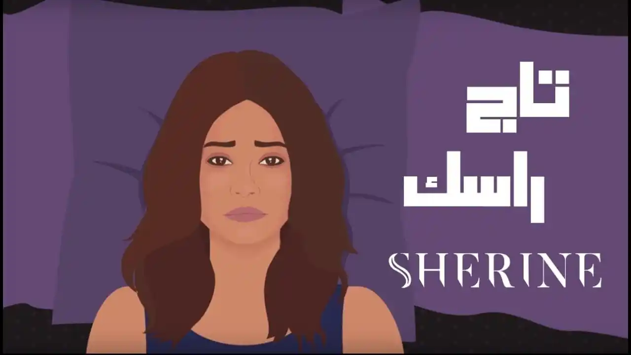 تاج راسك - شيرين