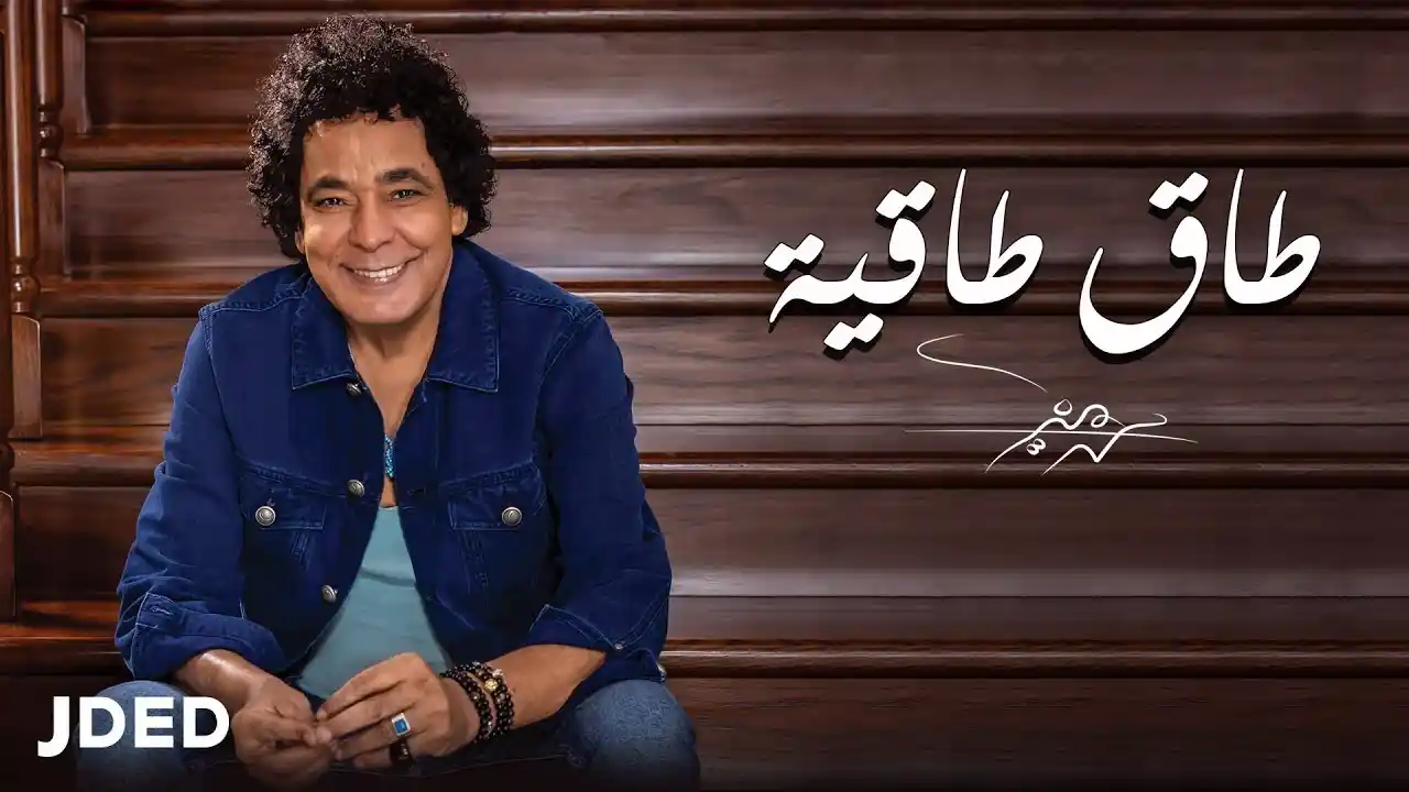طاق طاقية - محمد منير