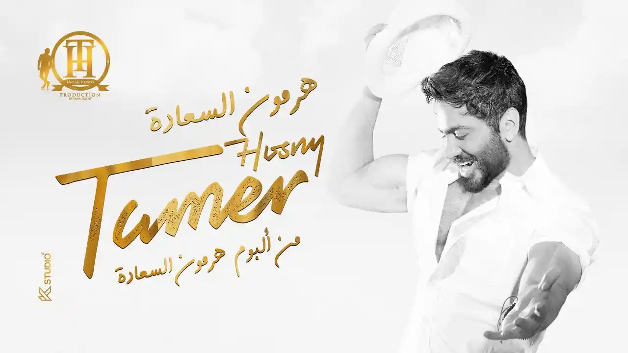 تاج - تامر حسني