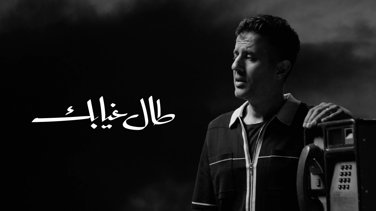 طال غيابك - حمزة نمرة