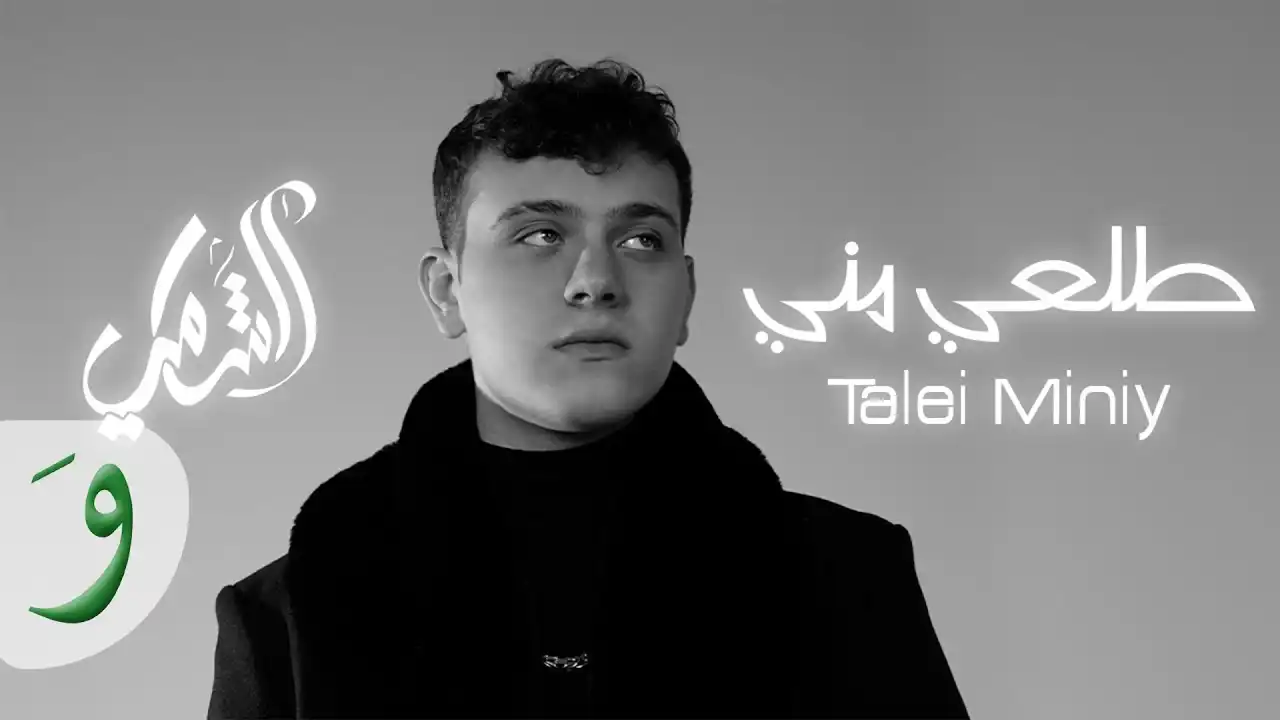 طلعي مني - الشامي