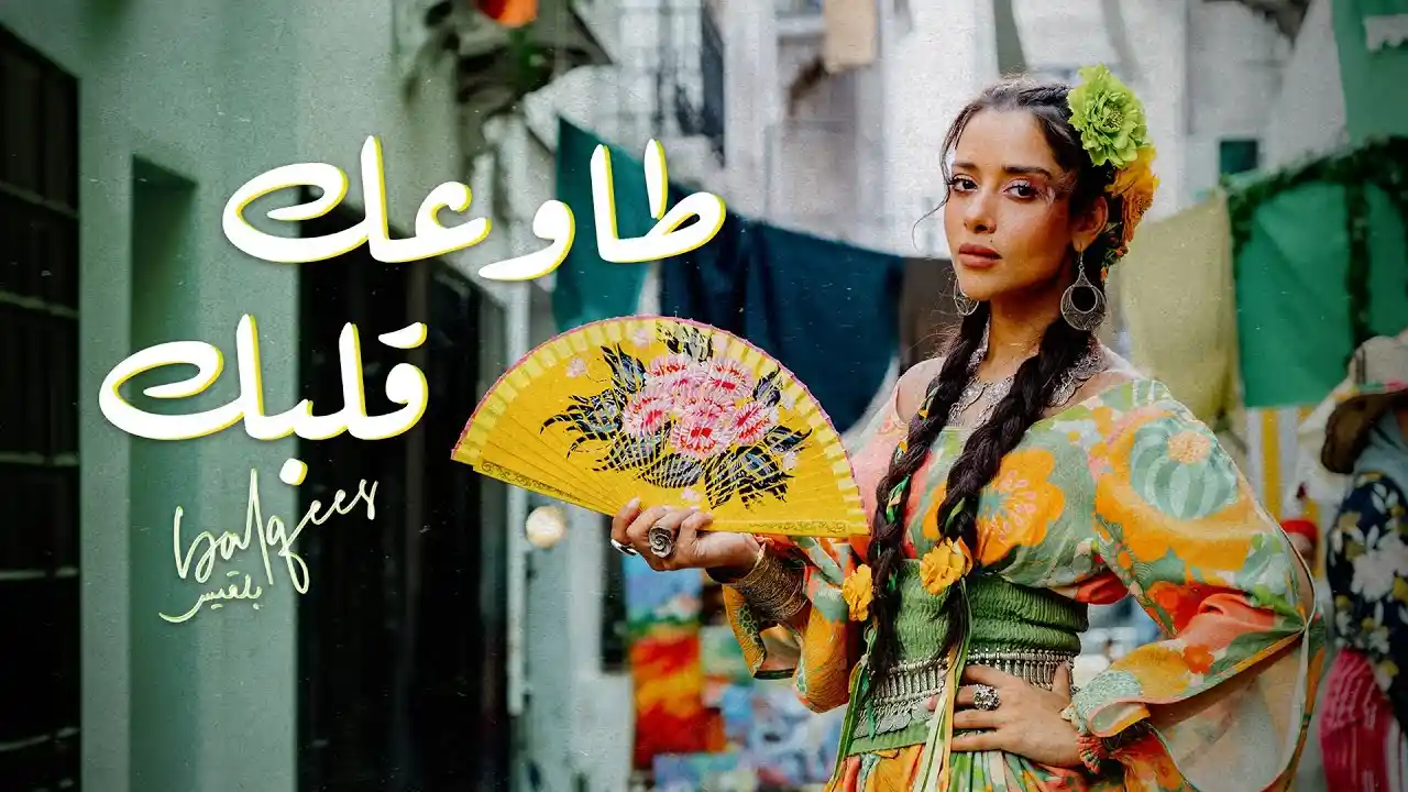 طاوعك قلبك - بلقيس