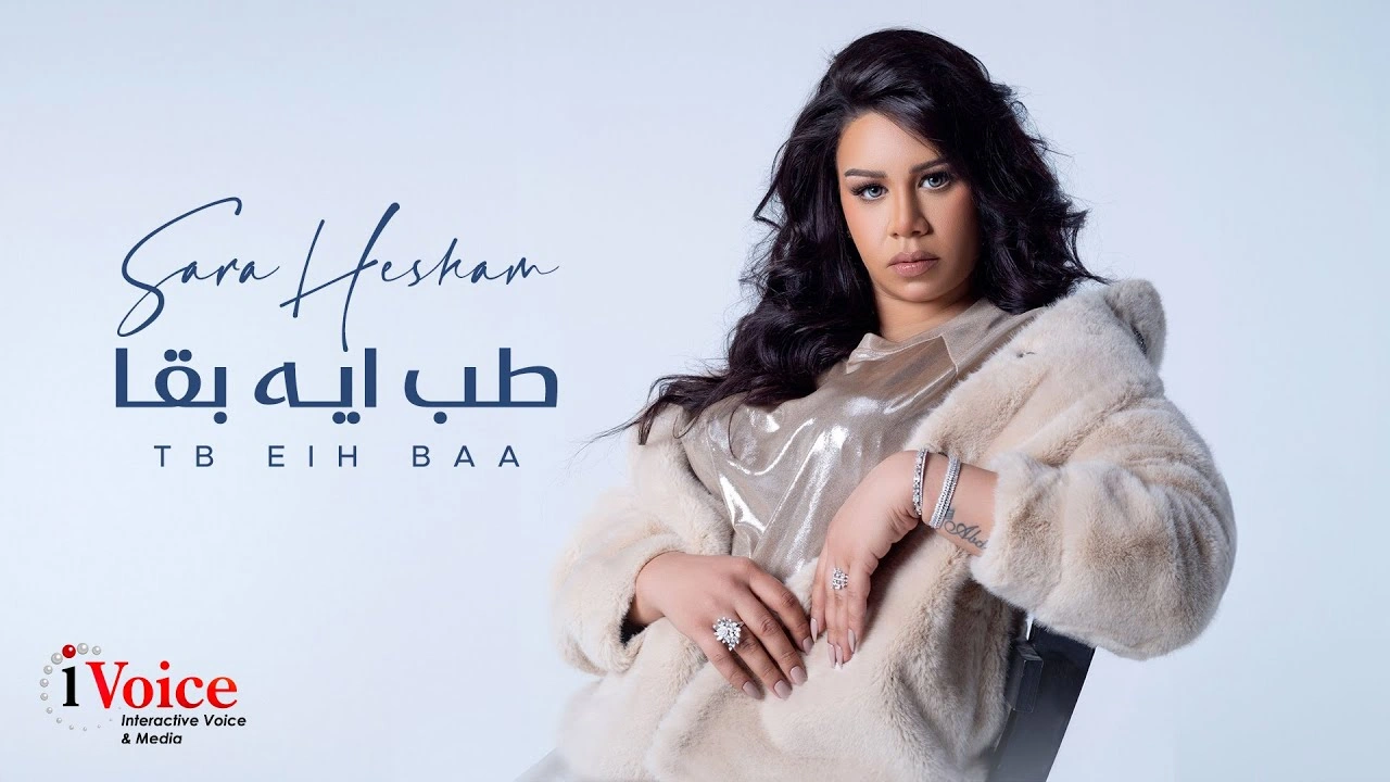 طب ايه بقا - سارة هشام