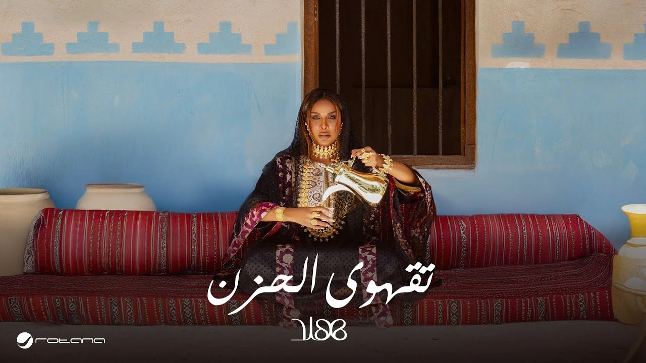 تقهوى الحزن