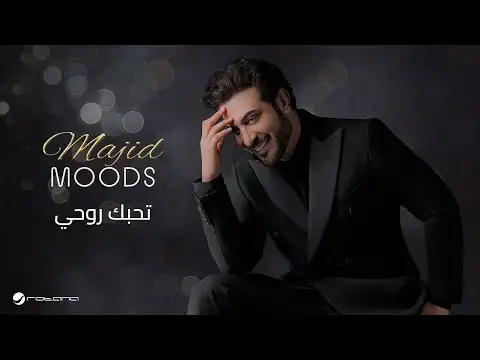تحبك روحي-ماجد المهندس