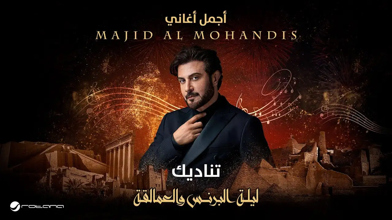 تناديك-ماجد المهندس