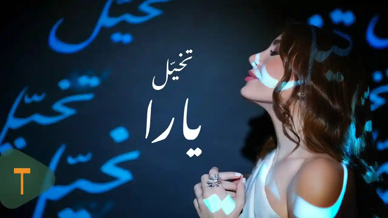 تخيل - يارا