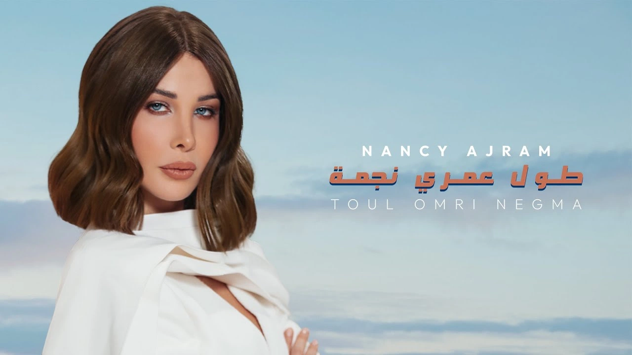 طول عمري نجمة