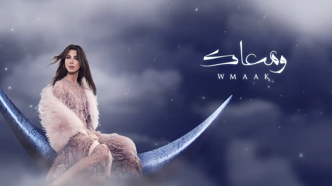 ومعاك - نانسي عجرم
