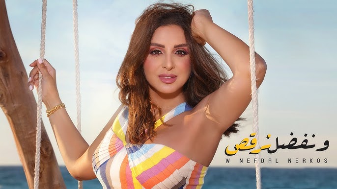 ونفضل نرقص - أنغام