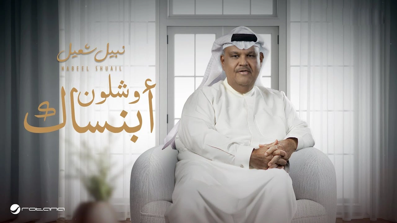 وشلون أبنساك - نبيل شعيل
