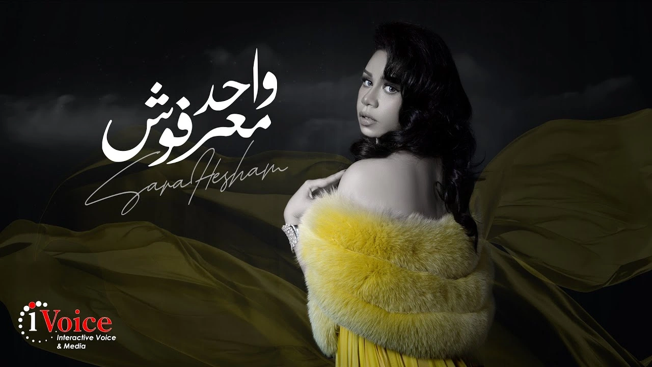واحد معرفوش - سارة هشام