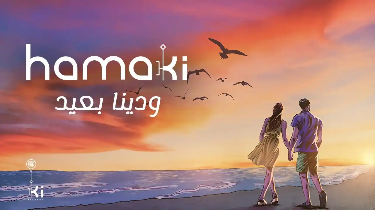 ودينا بعيد - حماقي