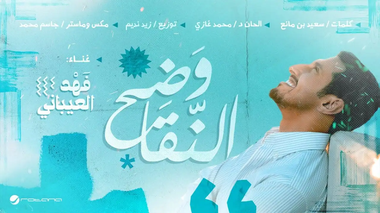 وضح النقا-فهد العيباني