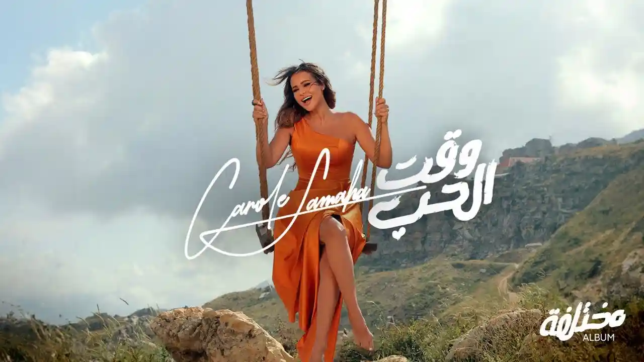 وقت الحب - كارول سماحة