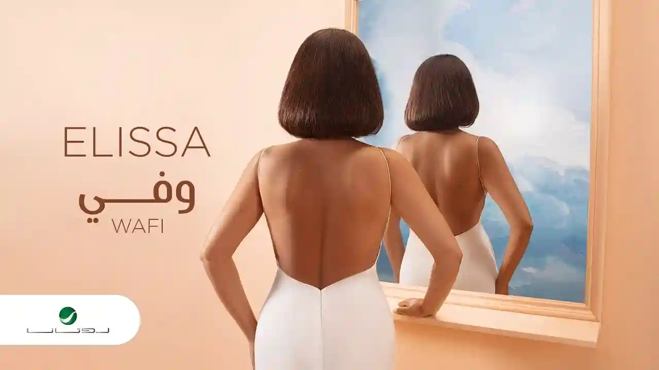 وفي - إليسا