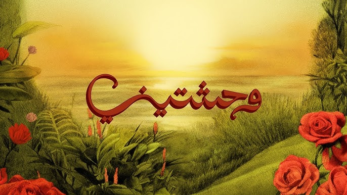 وحشتيني - تووليت كلمات