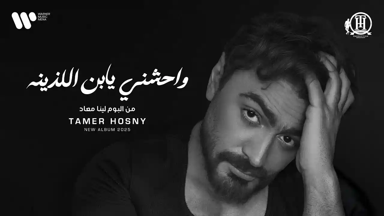 واحشني يابن اللذينه - تامر حسني