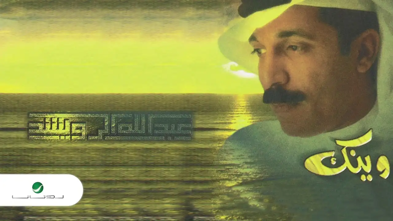 وينك-عبدالله الرويشد كلمات