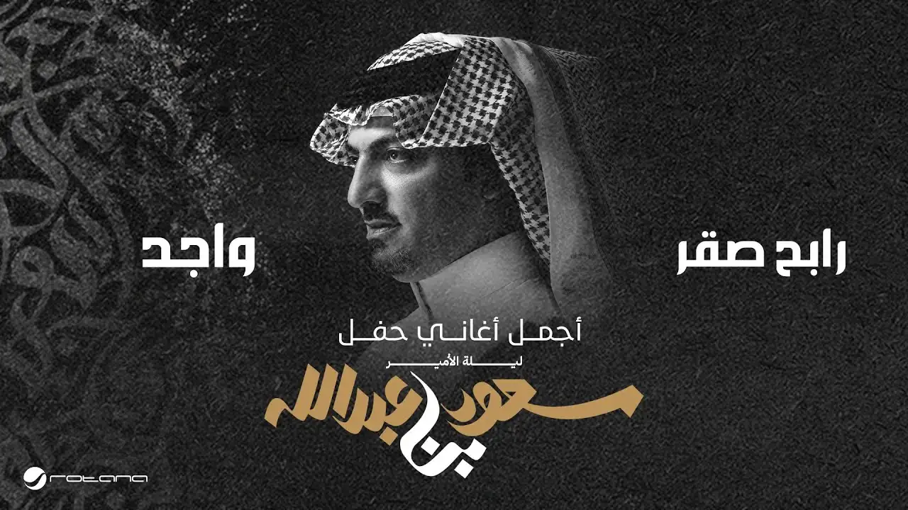 واجد-رابح صقر
