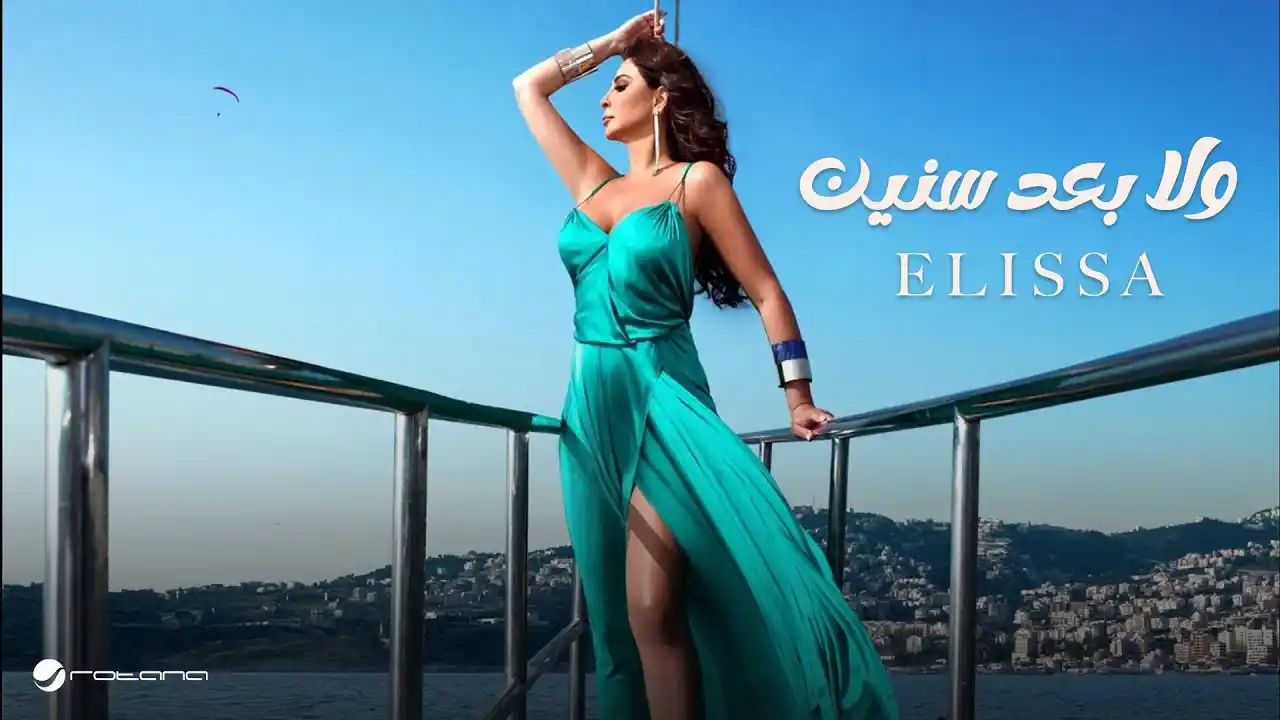 ولا بعد سنين - إليسا