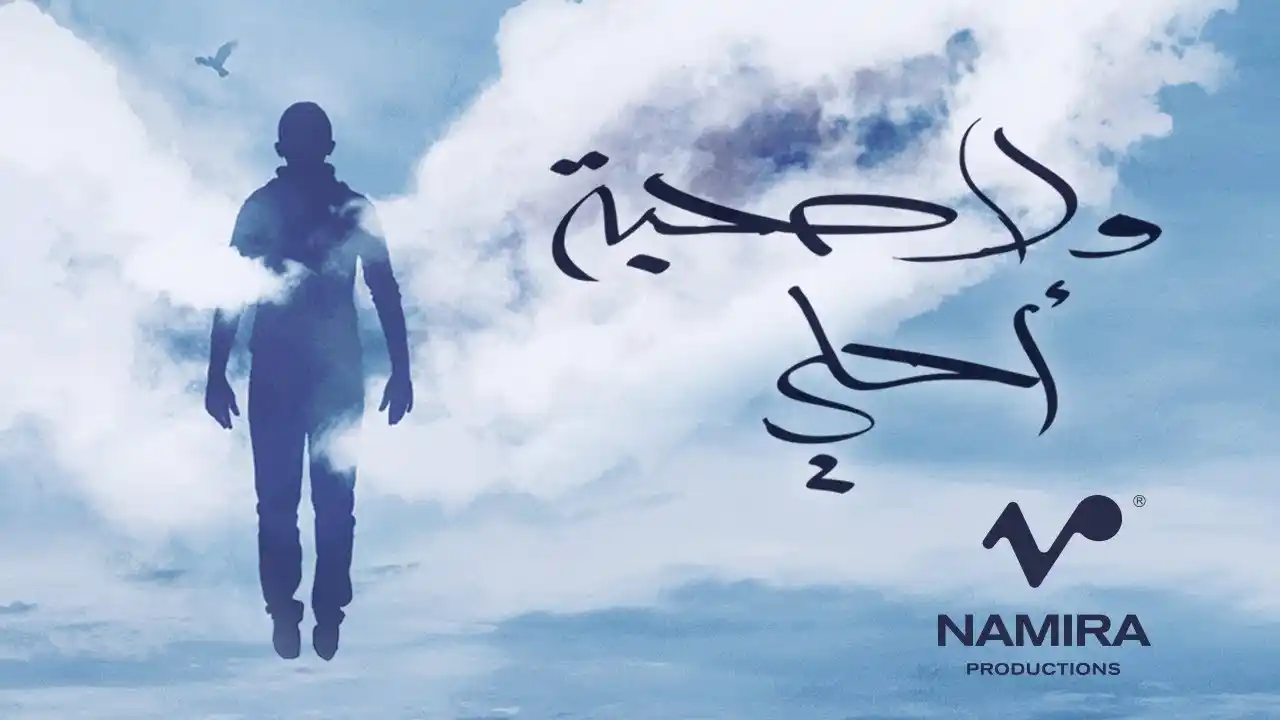 ولا صحبة أحلى - حمزة نمرة