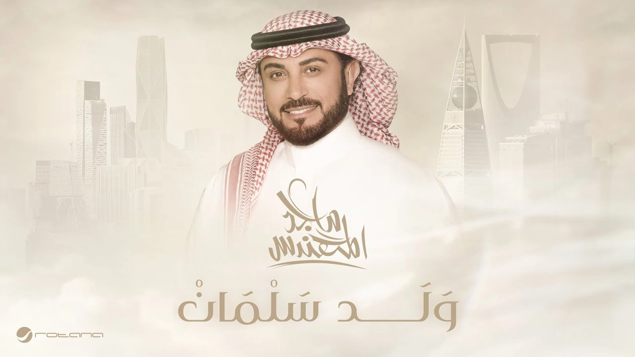 ولد سلمان