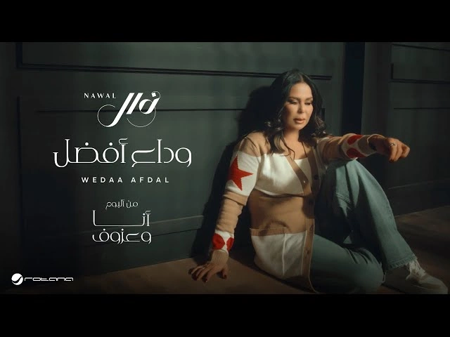كلمات الأغنية : وداع أفضلبواسطة 