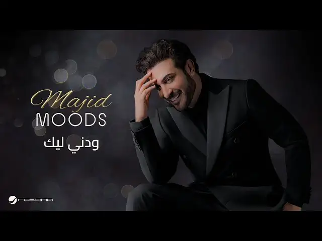 ودني ليك-ماجد المهندس