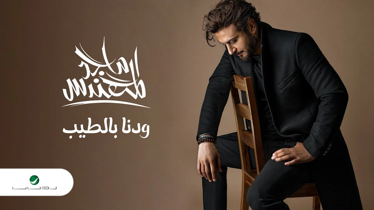 ودنا بالطيب-ماجد المهندس