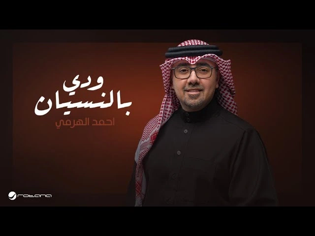 ودي بالنسيان