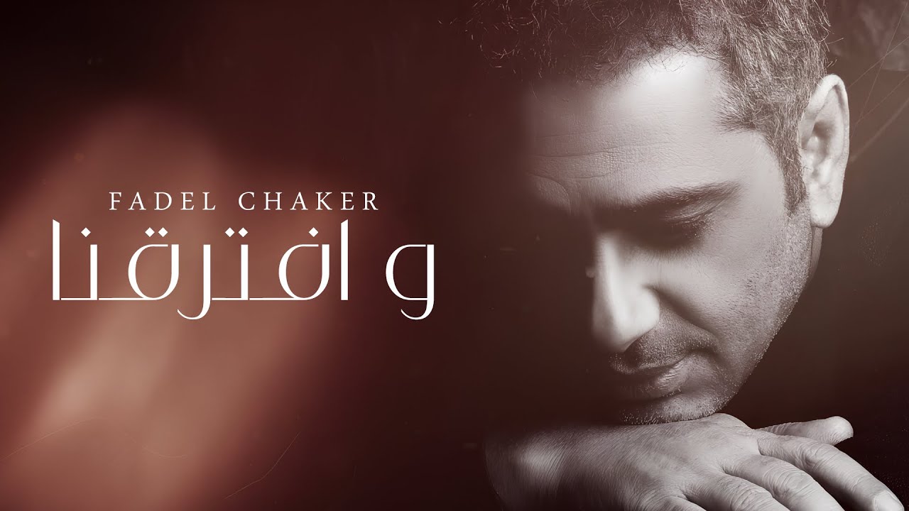 وافترقنا - فضل شاكر