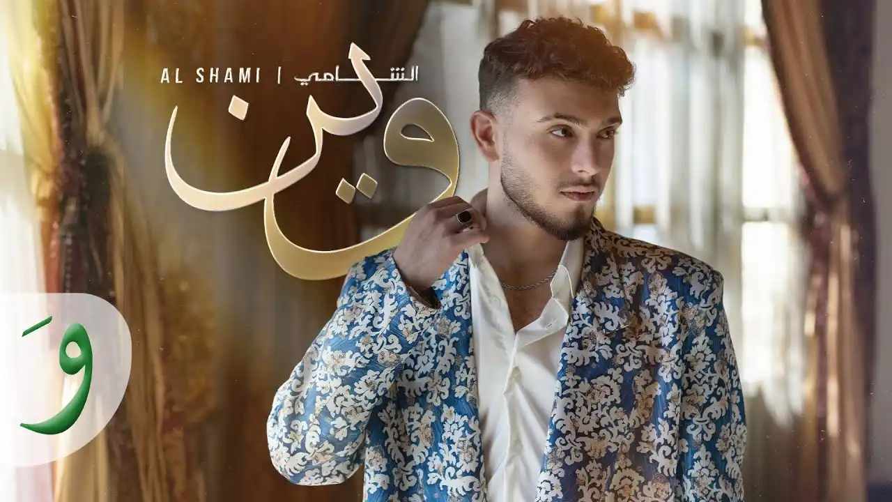 وين - الشامي