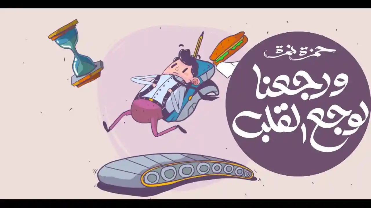 ورجعنا لوجع القلب - حمزة نمرة