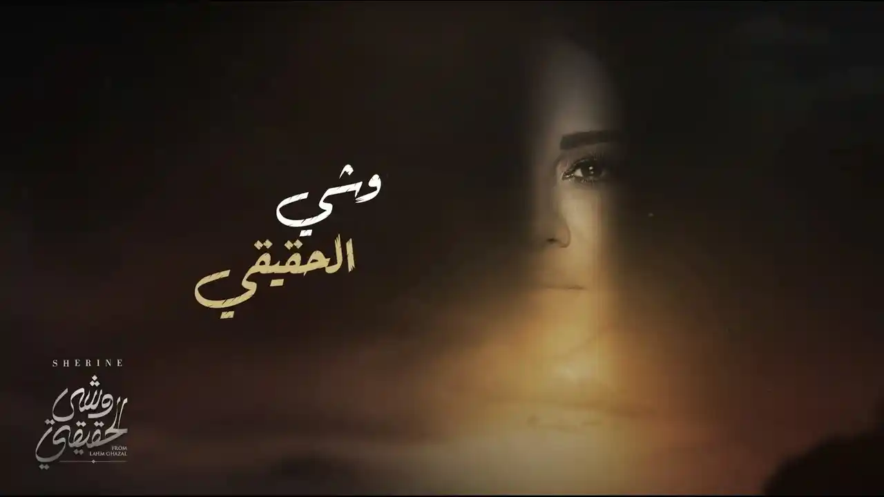 وشي الحقيقي - شيرين