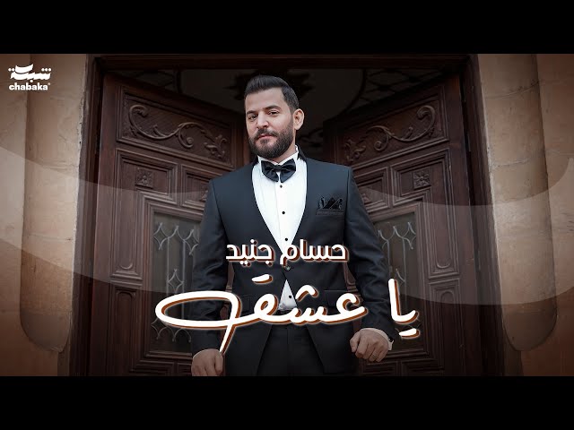 يا عشق - حسام جنيد