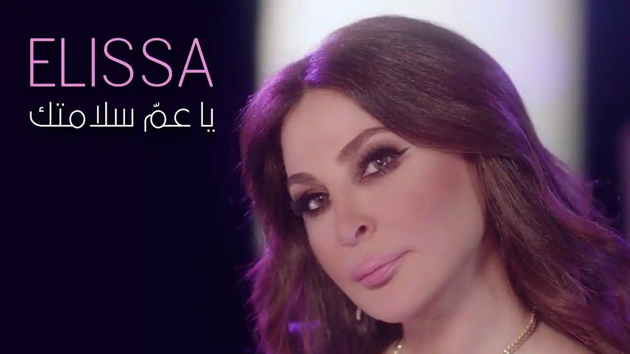 يا عمّ سلامتك - اليسا