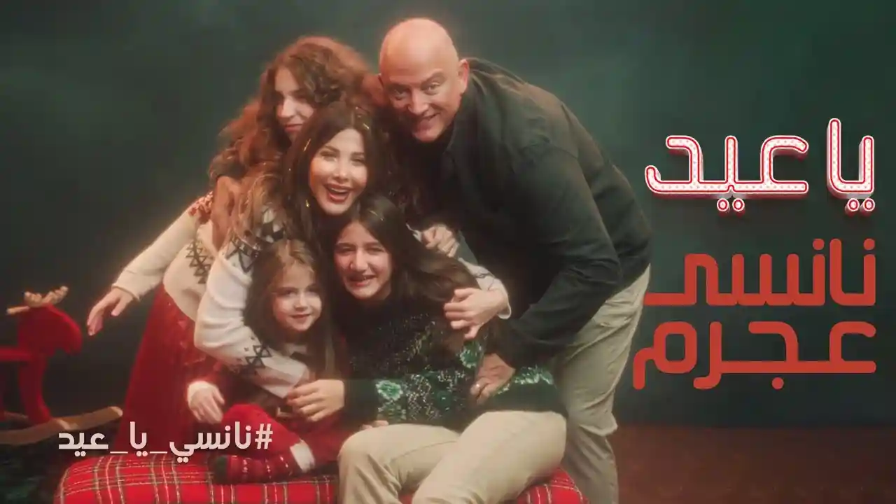 يا عيد - نانسي عجرم