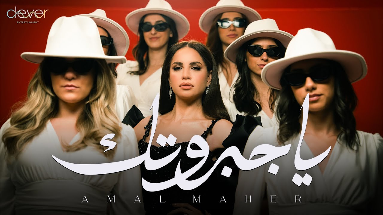 ياجبروتك - آمال ماهر كلمات