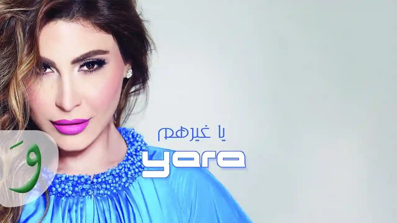 يا غيرهم - يارا