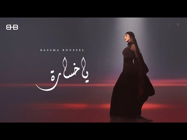 كلمات الأغنية : ياخسارهبواسطة 