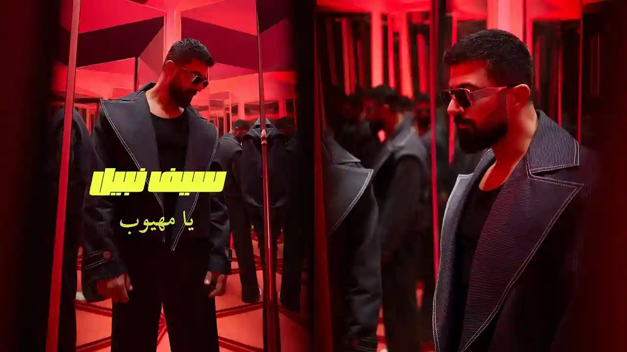 يا مهيوب - سيف نبيل