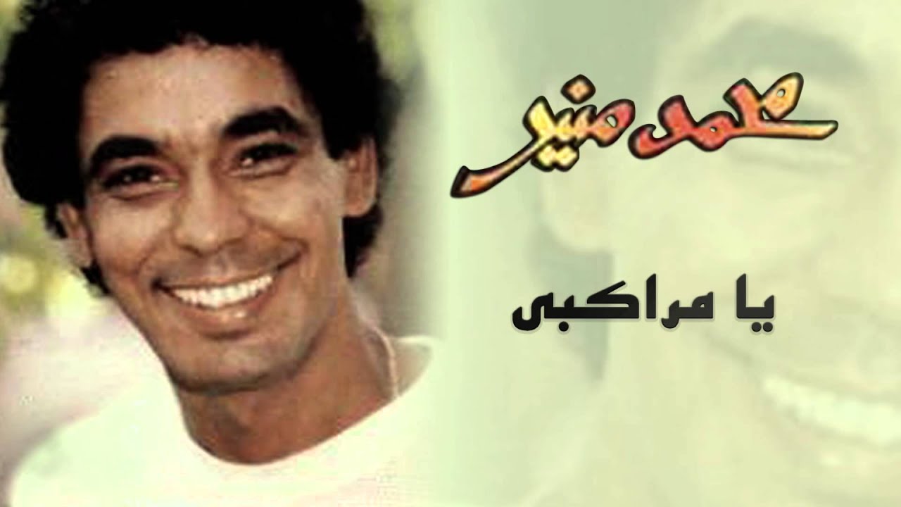 يا مراكبي - محمد منير كلمات