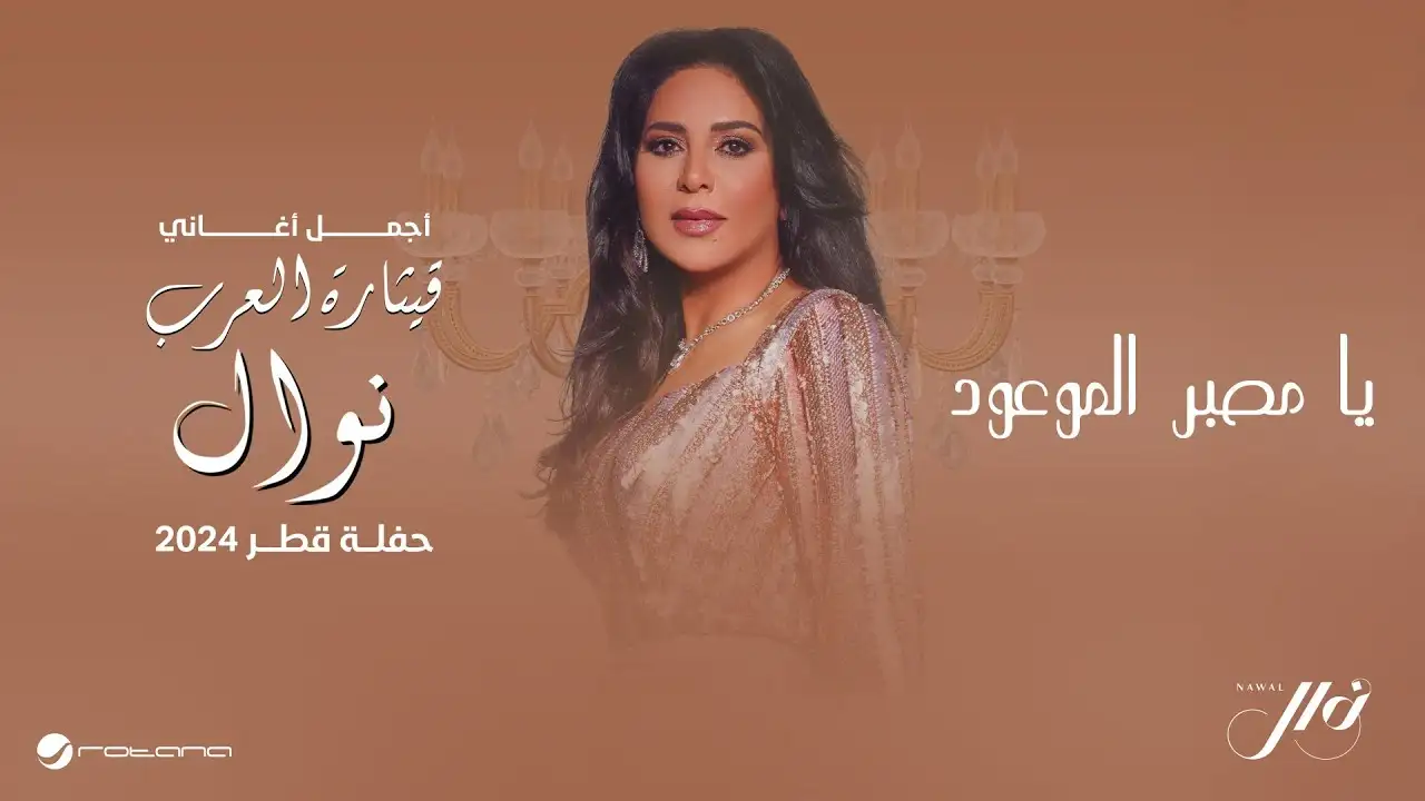 يا مصبر الموعود-نوال