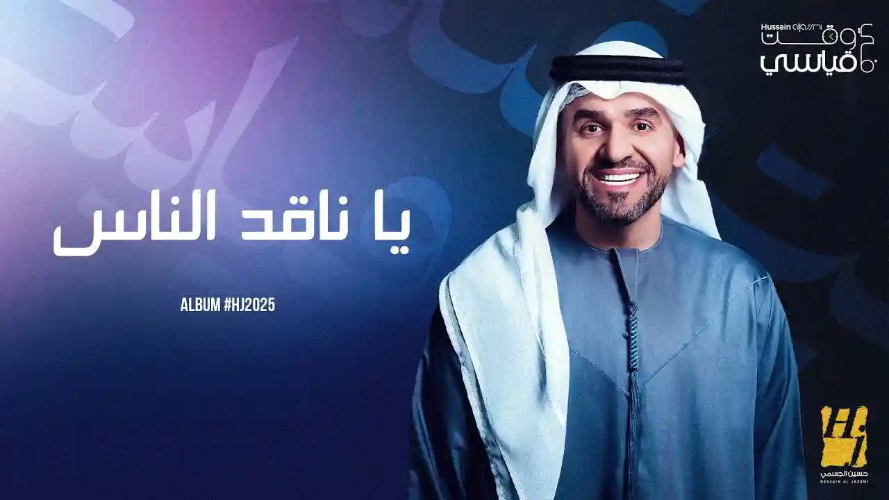 يا ناقد الناس - حسين الجسمي