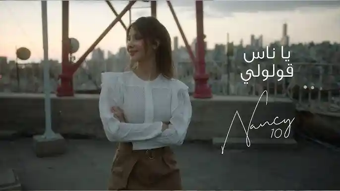 يا ناس قولولي - نانسي عجرم