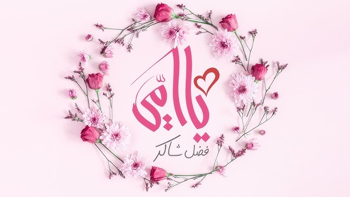 يا أمي - فضل شاكر كلمات