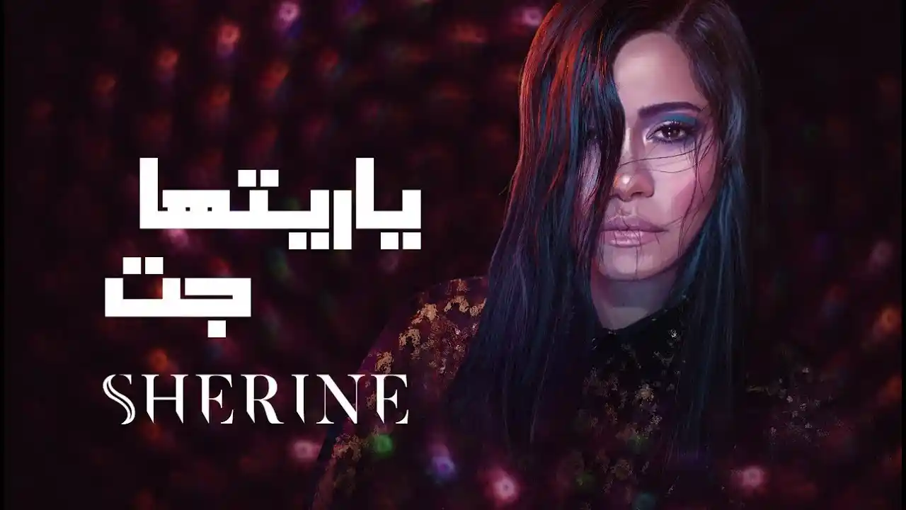 يا ريتها جت - شيرين