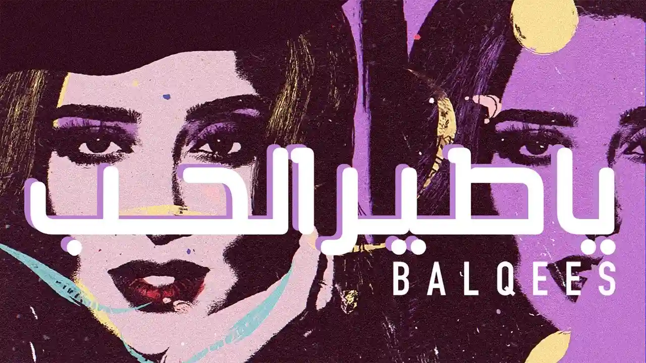 يا طير الحب اغنية حصرية - بلقيس