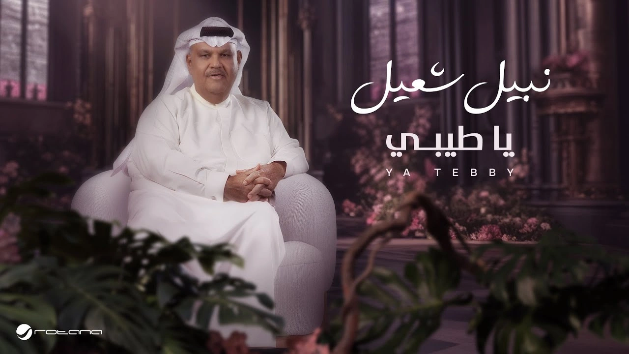 يا طيبي